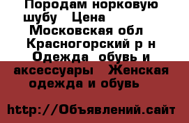 Породам норковую шубу › Цена ­ 25 000 - Московская обл., Красногорский р-н Одежда, обувь и аксессуары » Женская одежда и обувь   